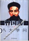 成就曾国藩一生的八大学问 封面