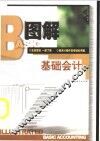 图解基础会计 封面