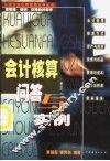 会计核算问答与实例 封面