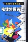 电话常用英语 封面