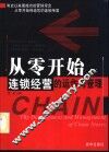 从零开始  连锁经营的运作与管理 封面