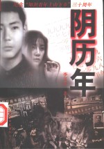 阴历年  长篇小说 封面