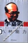 成就李嘉诚一生的八种能力 电子书封面