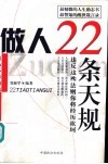 做人22条天规  违反这些法则你将经历坎坷 封面