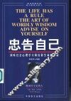 忠告自己  倾听社会心理学大师诠释生命的真谛 封面