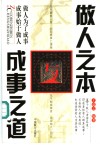 做人之本与成事之道  做人为了成事  成事始于做人 封面