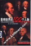 影响世界的100个人物 封面
