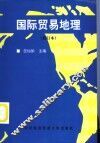 国际贸易地理  修订本  修订版 封面