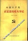 中国共产党正定县历史大事记  1921.7-1949.9 封面