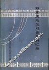 石家庄地区戏曲资料汇编 封面