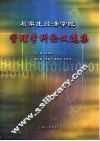 石家庄经济学院管理学科论文选集 封面