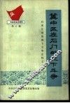 冀中区在石门的地下斗争  1937-1947 封面