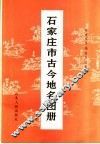 石家庄市古今地名图册 封面