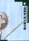 《温病学》同步练习册 封面