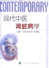 现代中医肾脏病学 封面