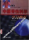 中医骨伤科学学习指南 封面