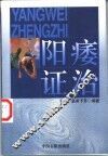 阳痿证治 封面