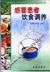 感冒患者饮食调养 封面