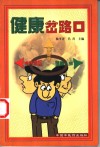 健康岔路口 封面