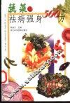 蔬菜祛病强身500方 封面