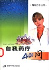 自我药疗400问 封面