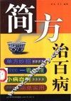 简方治百病 封面