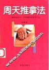 周天推拿法 封面
