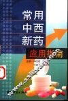 常用中西新药应用指南 封面