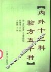 内外十三科验方五千种 封面