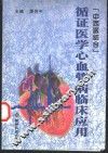 循证医学心血管病临床应用  中西医结合 封面