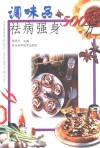 调味品祛病强身500方 封面