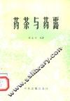 药茶与药露 封面