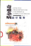 奇难杂病治疗精粹 封面