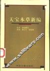 天宝本草新编 封面