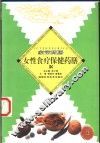 女性食疗保健药膳 封面