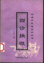 四诊抉微 封面