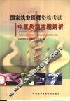 国家执业医师资格考试中医类别考题解析  中医师、中医助理医师、中西医结合医师、中西医结合助理医师 封面