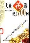 大众药浴配方700例 封面