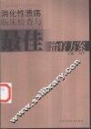 消化性溃疡临床检查与最佳治疗方案 封面