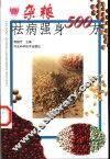 杂粮祛病强身500方 封面