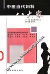 中医当代妇科八大家 封面