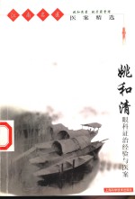 姚和清眼科证治经验与医案 封面