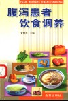 腹泻患者饮食调养 封面