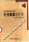 神经精神科疾病针灸推拿治疗学 封面