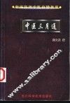 中医三月通 封面