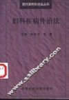 妇科疾病外治法 封面