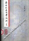 扁鹊和扁鹊学派研究 封面