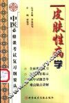 中医必修课考试复习纲要丛书  皮肤性病学 封面