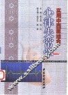 实用中西医结合心律失常学 封面
