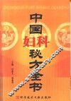 中国妇科秘方全书 封面
